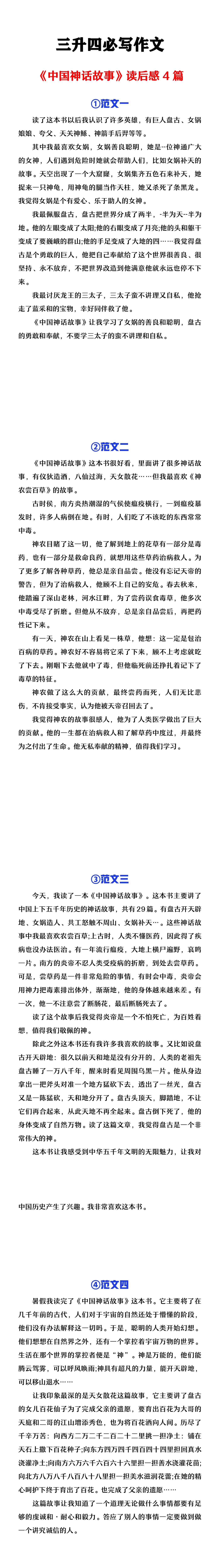 三升四年级必写作文《中国神话故事》读后感4篇