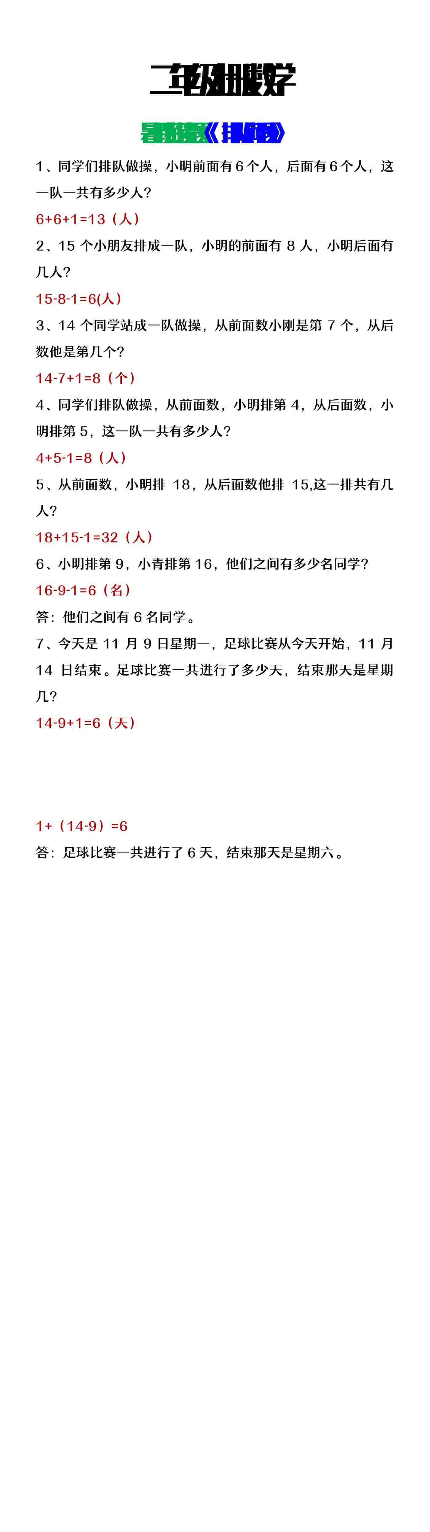 二年级上册数学暑假衔接题《排队问题》应用题
