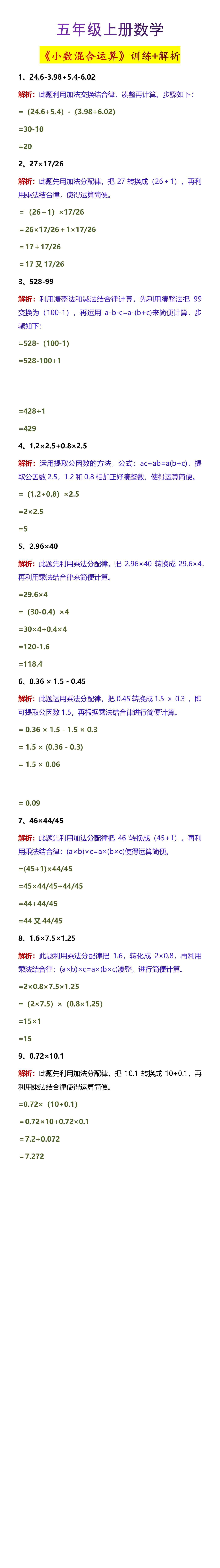 五年级上册数学《小数混合运算》训练+解析