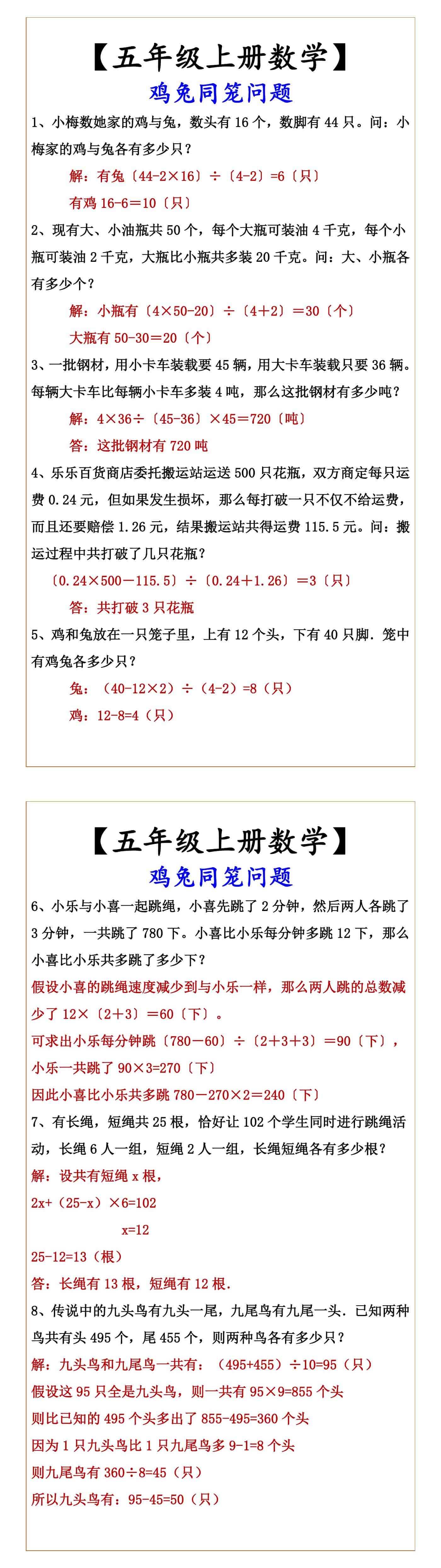 【五年级上册数学】 鸡兔同笼问题