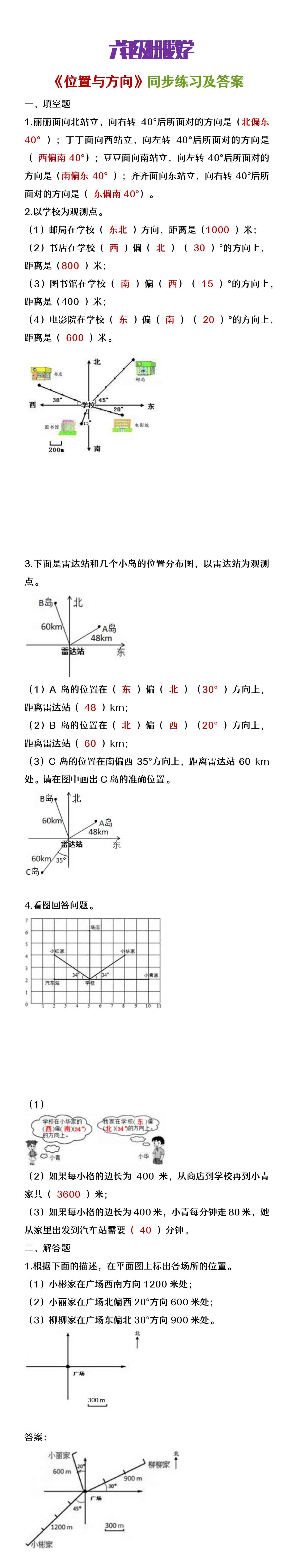 六年级上册数学位置与方向同步练习含答案