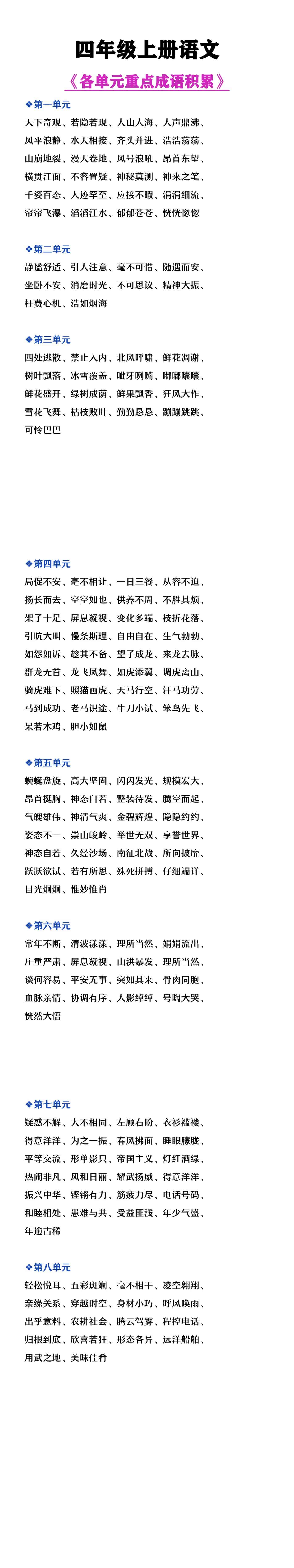 四年级上册语文各单元重点成语积累