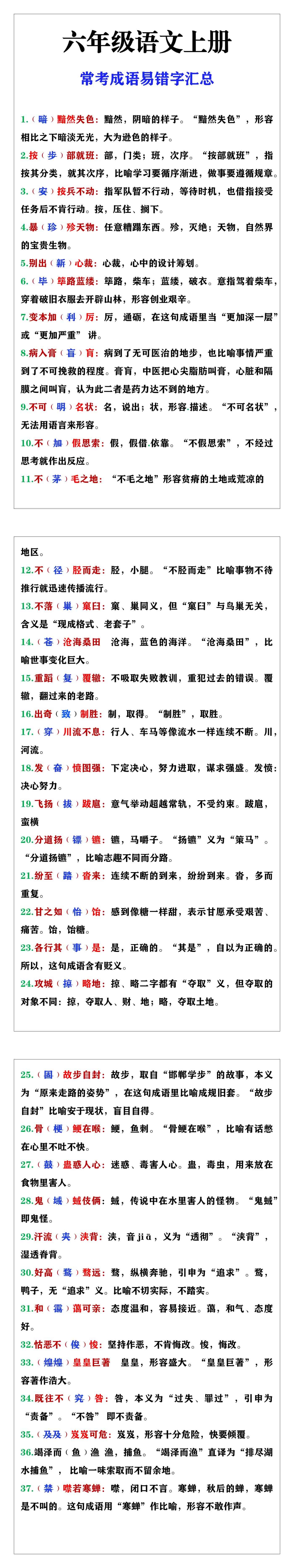 六年级语文上册常考成语易错字汇总，暑假预习