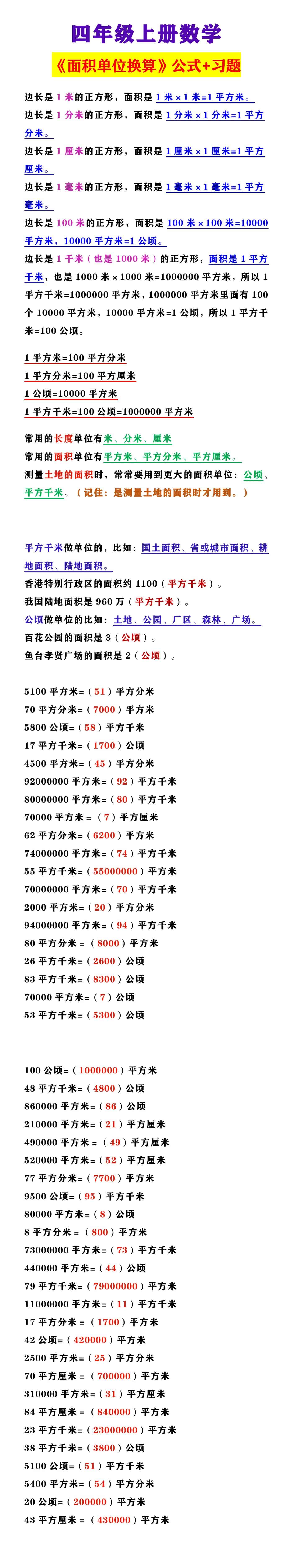 四年级上册数学 《面积单位换算》公式+习题