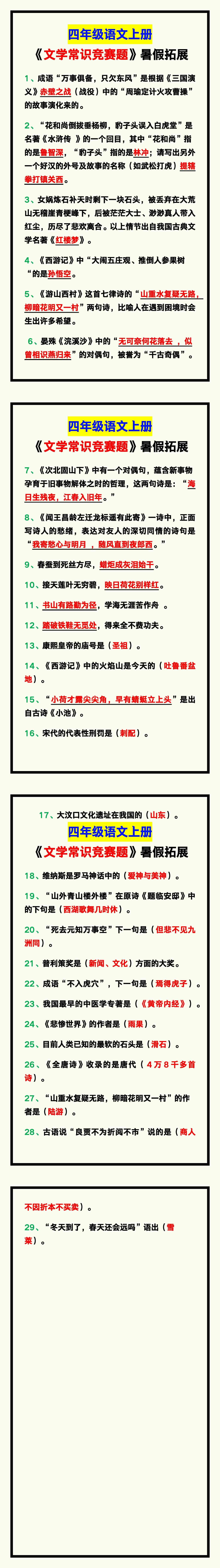 四年级语文上册《文学常识竞赛题》，暑假拓展