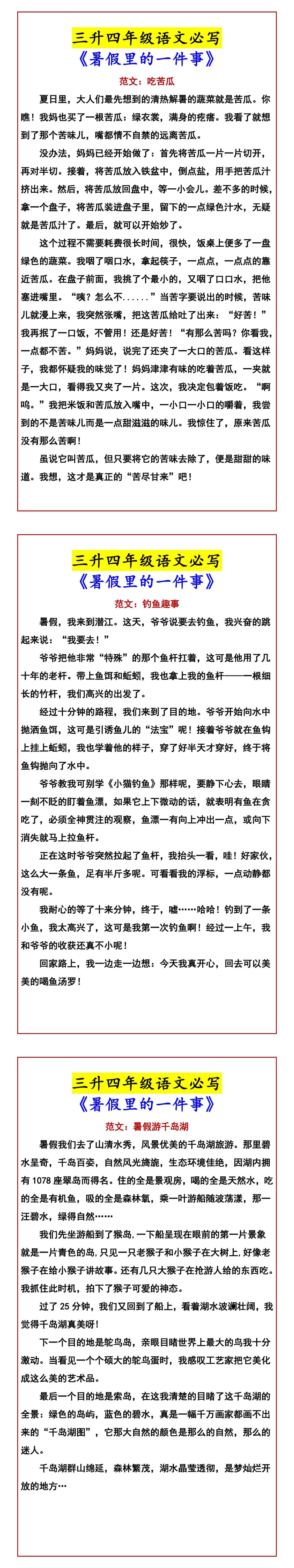 三升四年级语文必写 《暑假里的一件事》