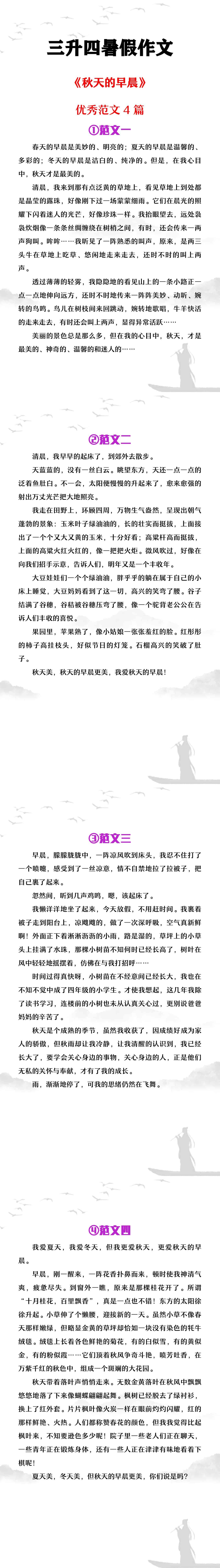 三升四暑假作文《秋天的早晨》优秀范文4篇