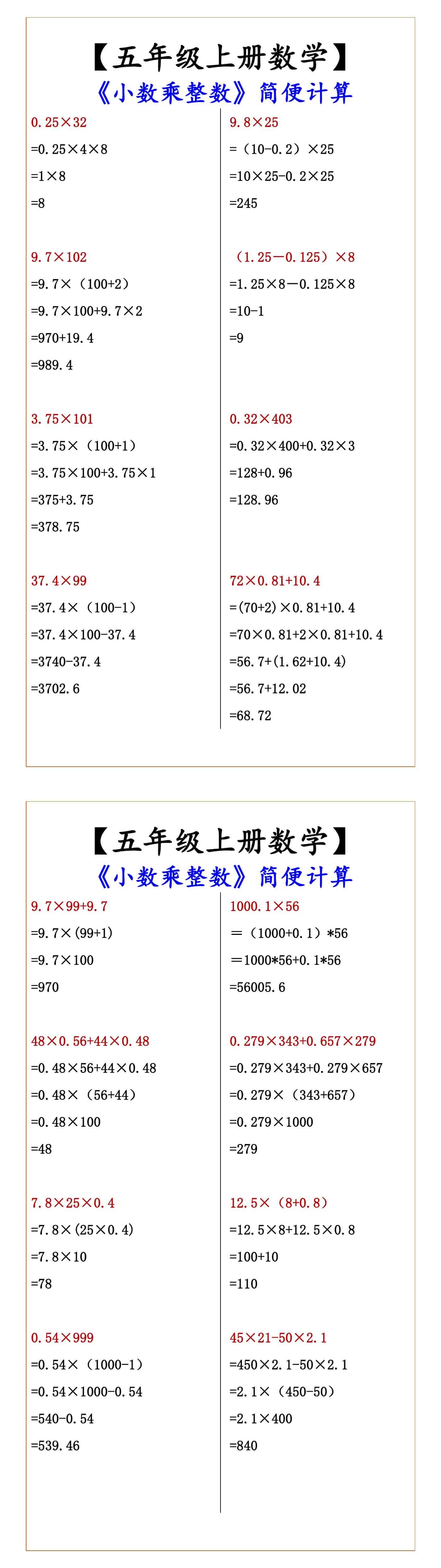 【五年级上册数学】 《小数乘整数》简便计算