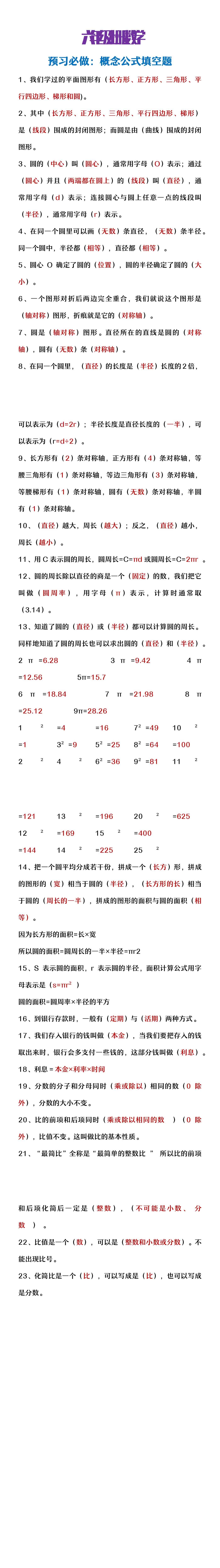 六年级上册数学预习必做概念公式填空题
