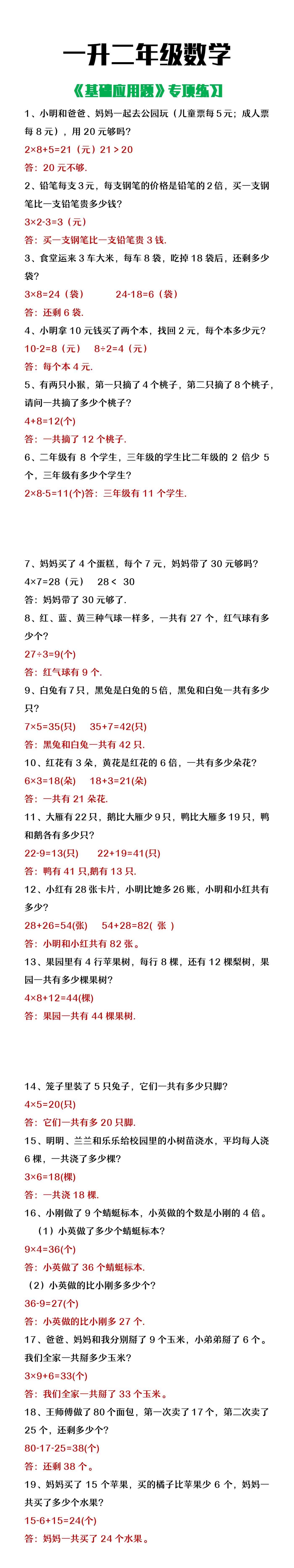 一升二年级数学常考基础应用题专项练习