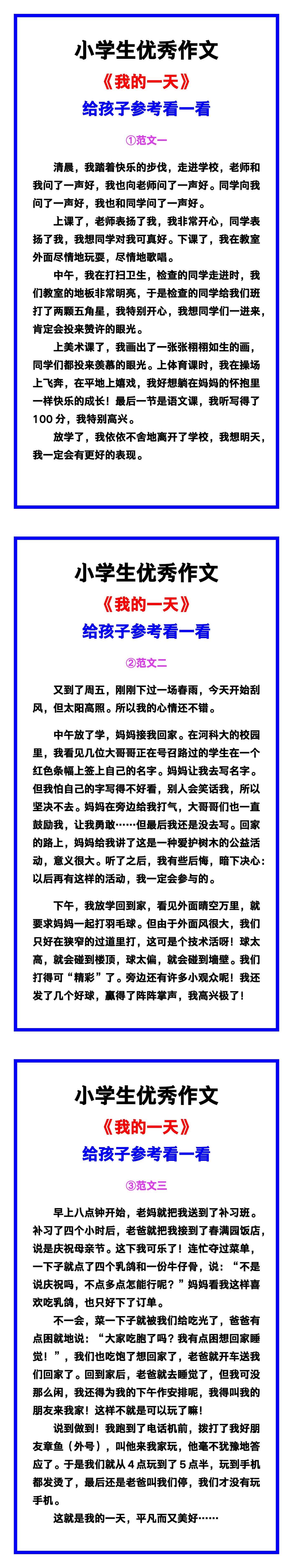 小学生优秀作文《我的一天》范文汇总