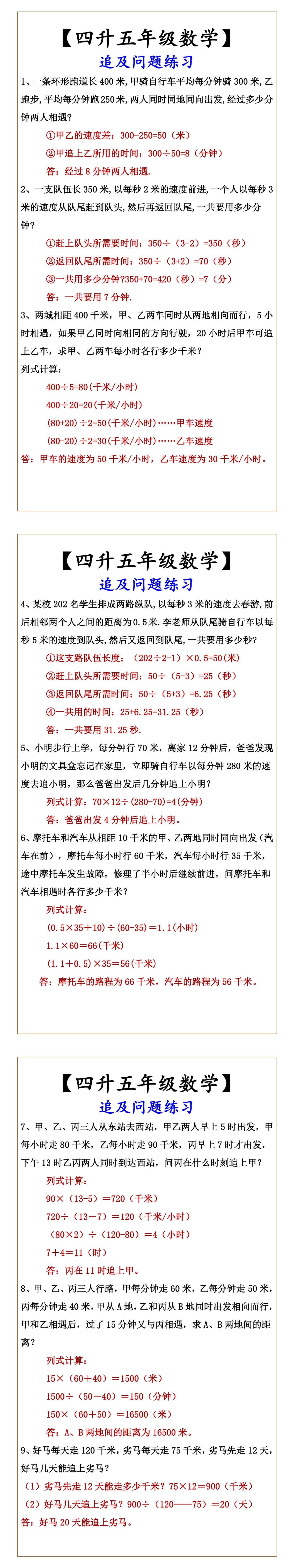 【四升五年级数学】 追及问题练习