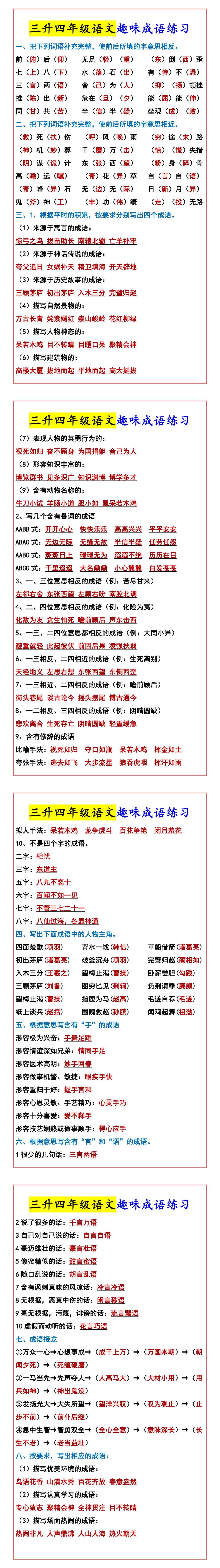 三升四年级语文趣味成语练习