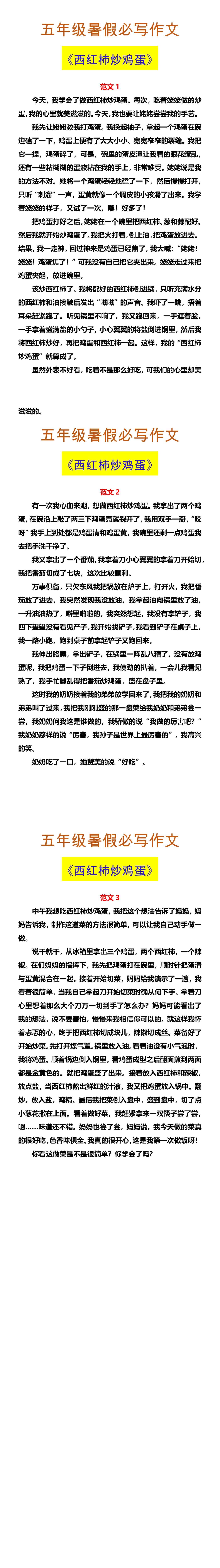 五年级暑假必写作文 《西红柿炒鸡蛋》