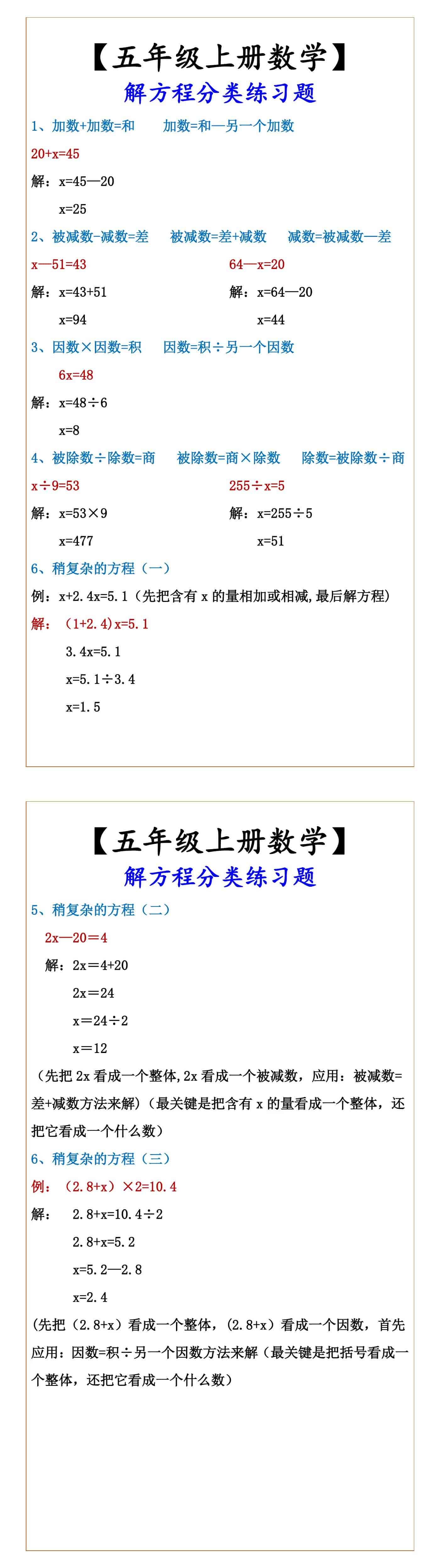 【五年级上册数学】 解方程分类练习题