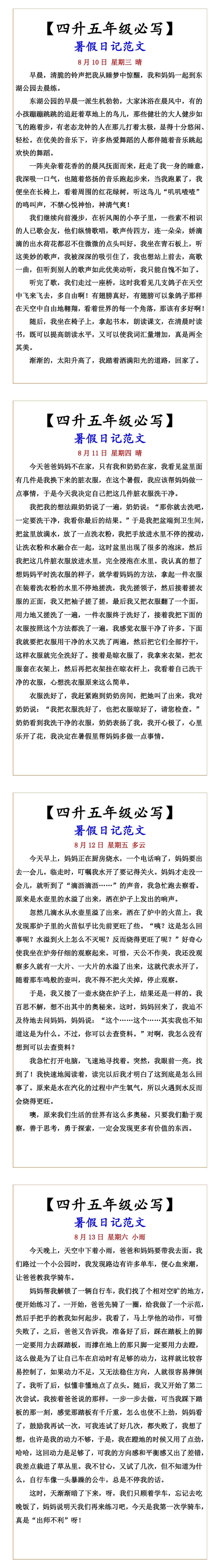 【四升五年级必写】 暑假日记范文