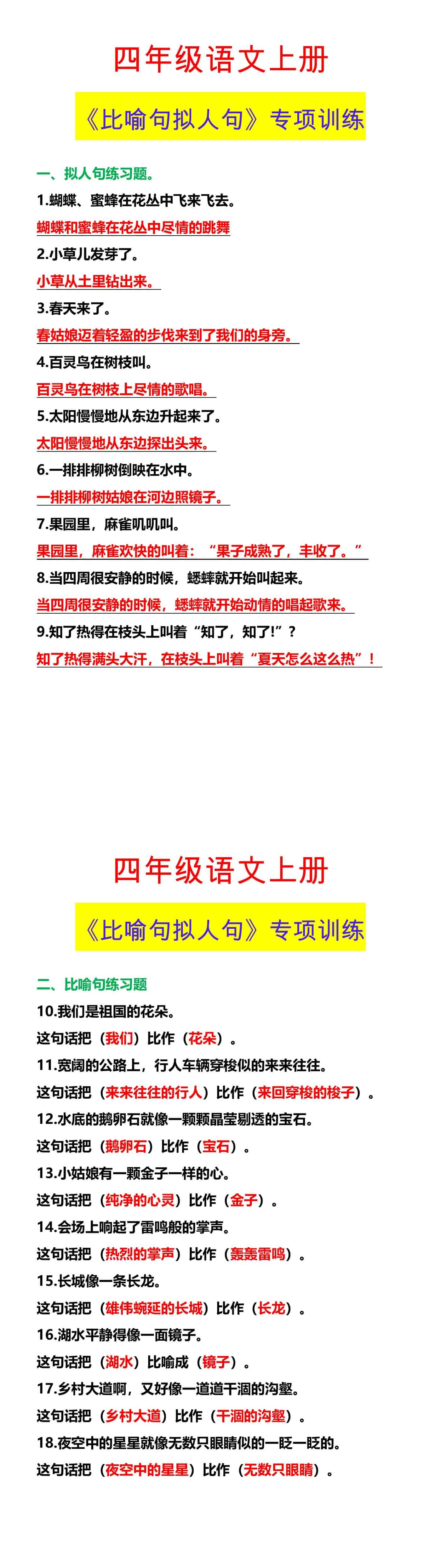 四年级语文上册 《比喻句拟人句》专项训练