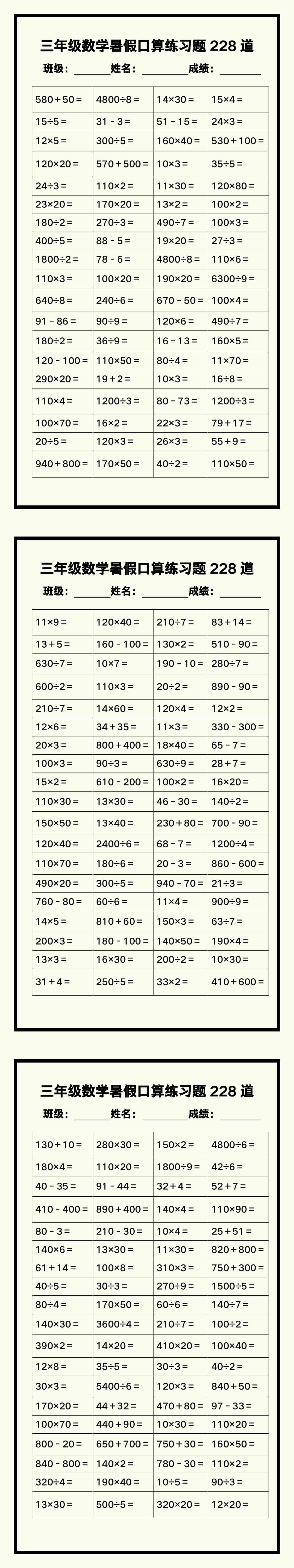 三年级数学暑假《口算练习题228道》汇总
