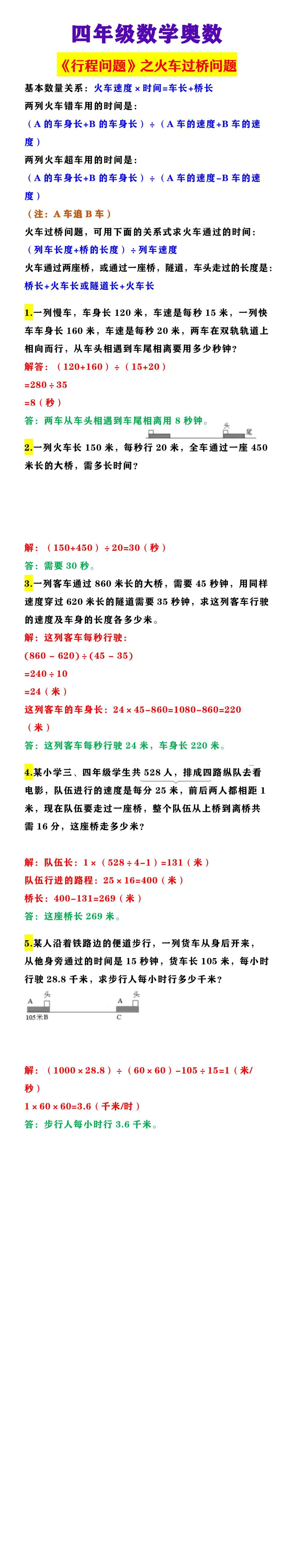 四年级数学奥数 《行程问题》之火车过桥问题