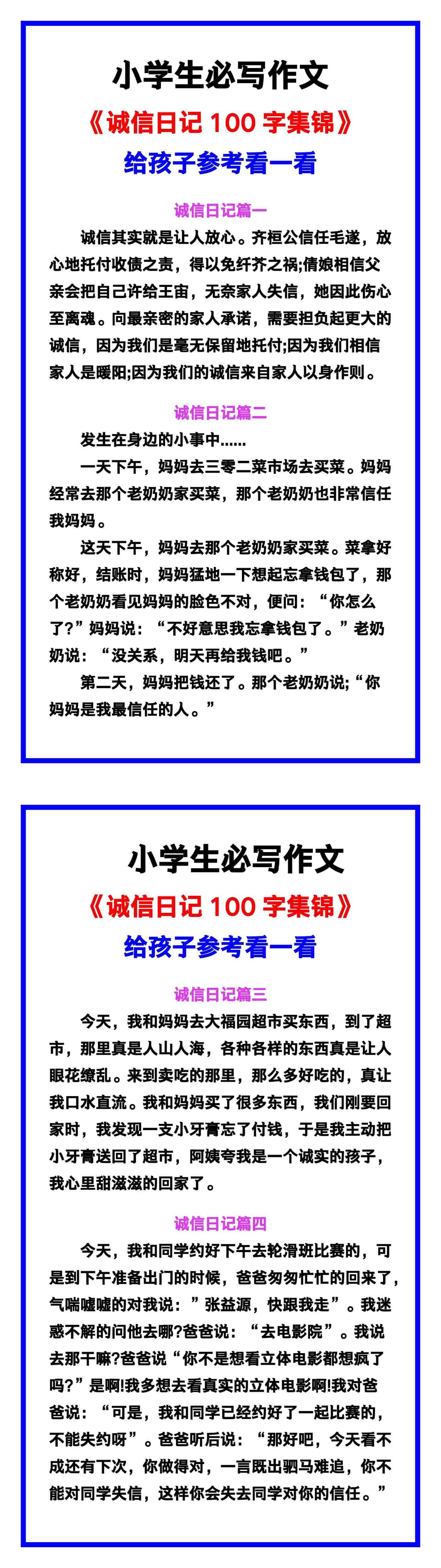 小学生必写作文《诚信日记100字集锦》范文素材