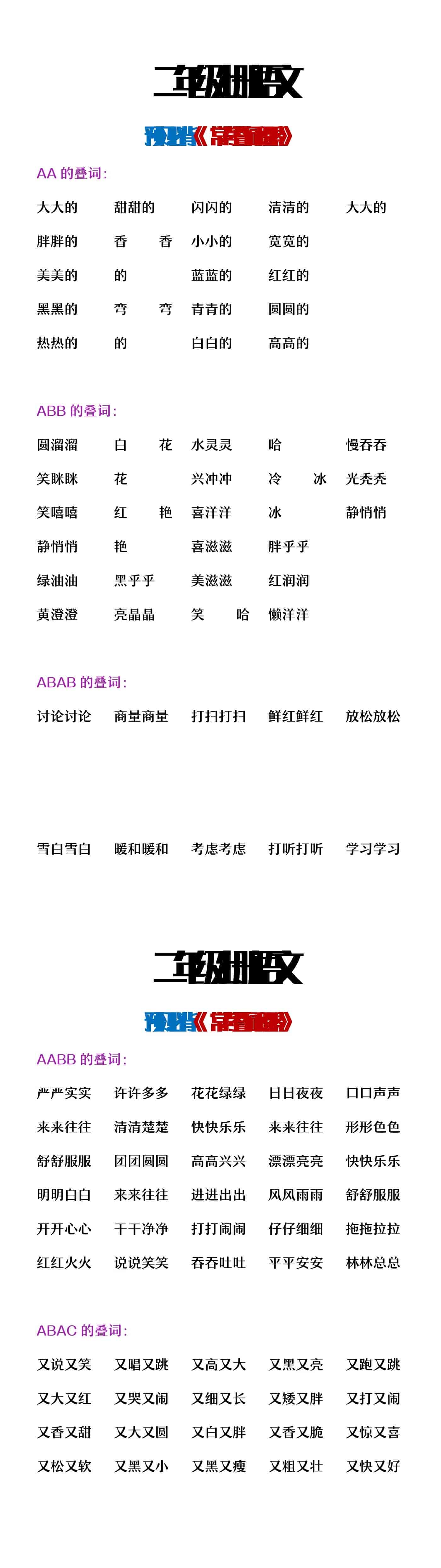 二年级上册语文常考叠词积累