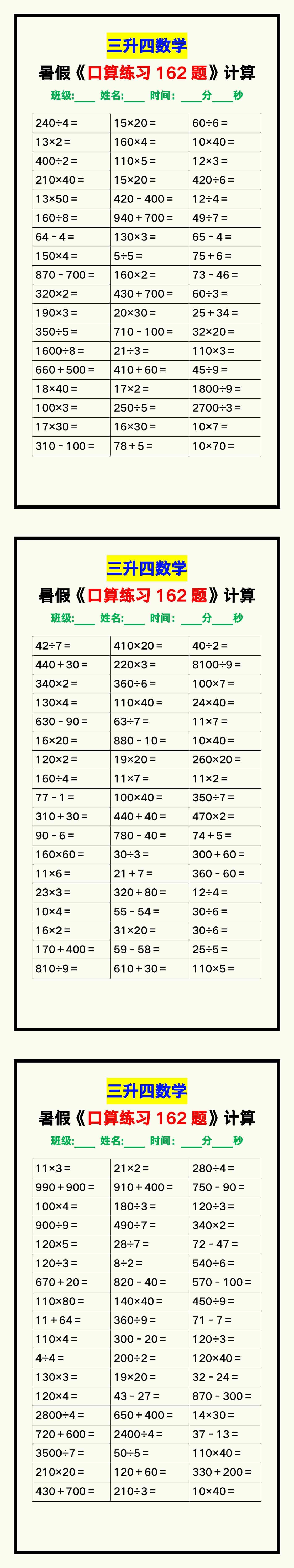 三升四数学暑假《口算练习题162道》汇总