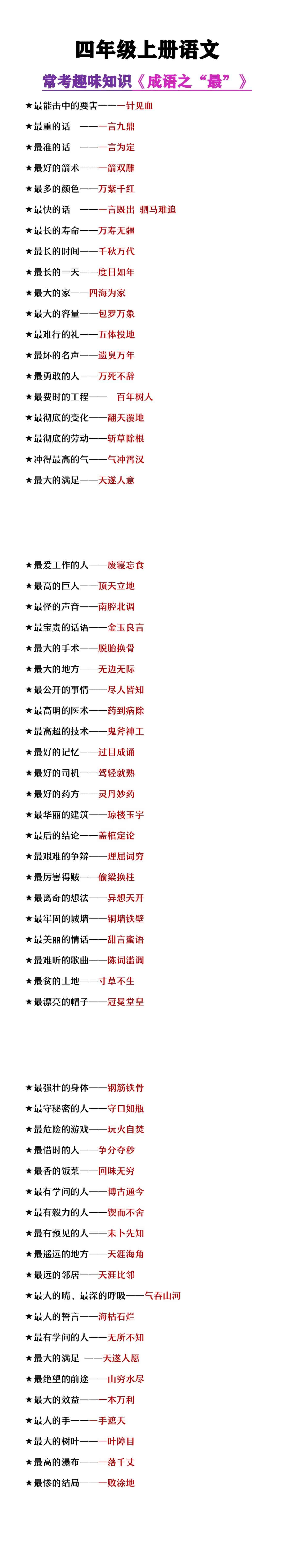 四年级上册语文趣味成语知识《成语之最》