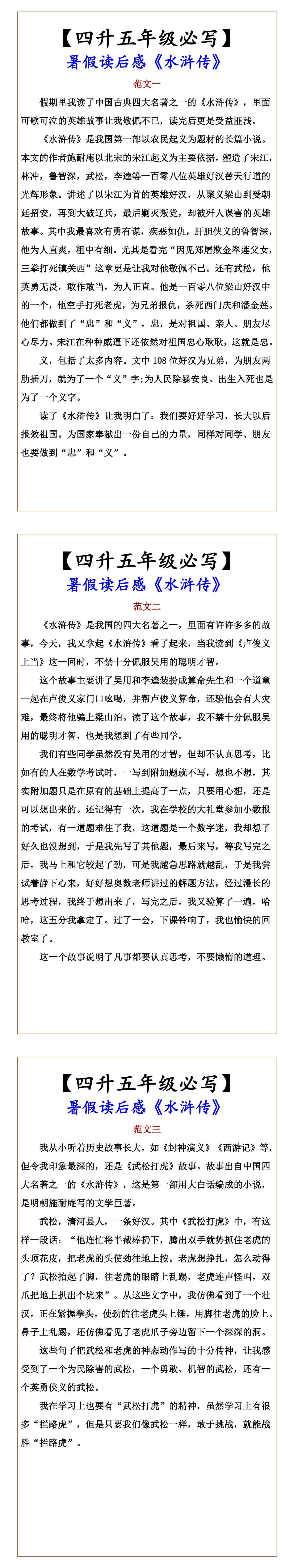 【四升五年级必写】 暑假读后感《水浒传》