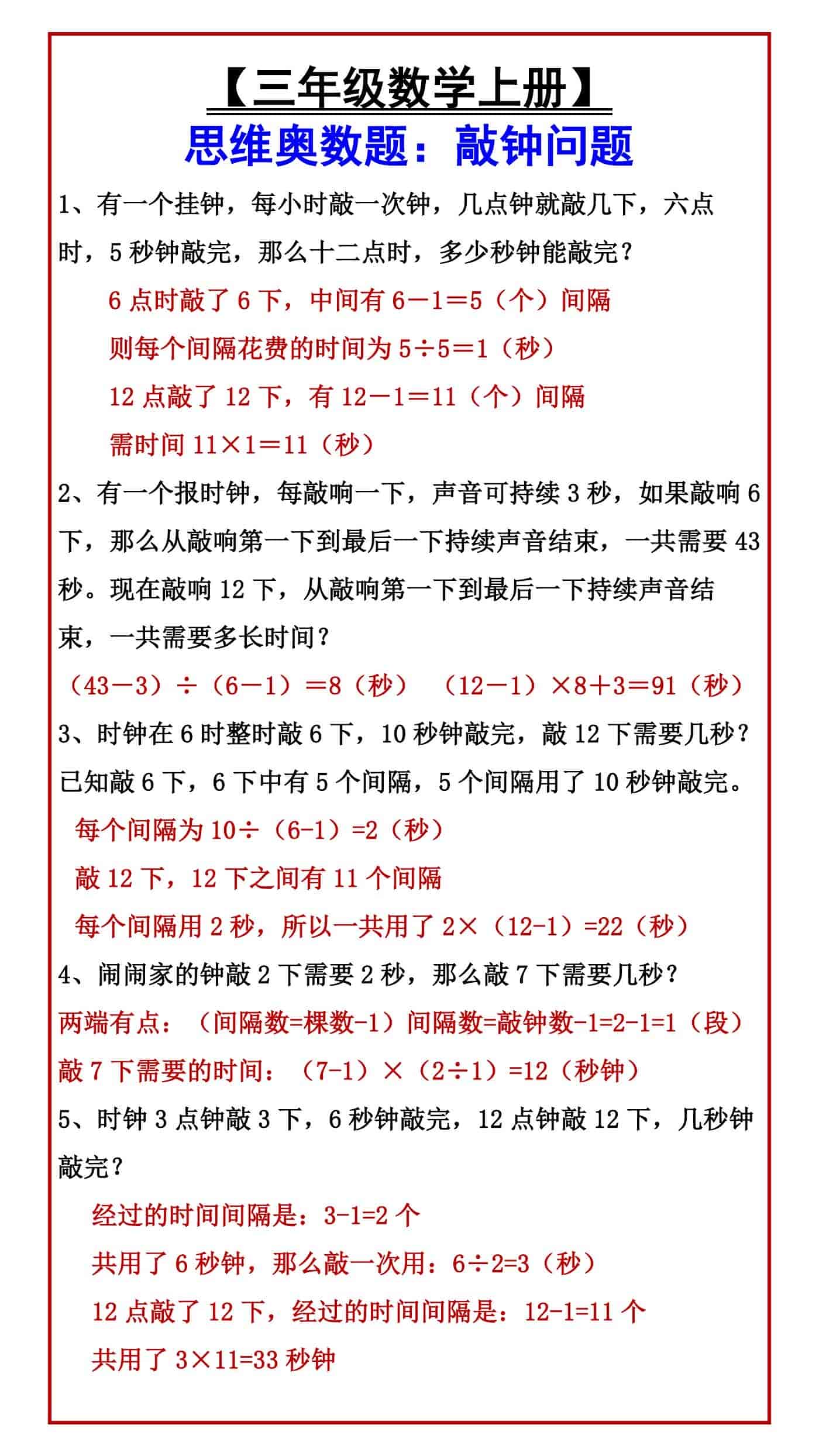 【三年级数学上册】 思维奥数题：敲钟问题
