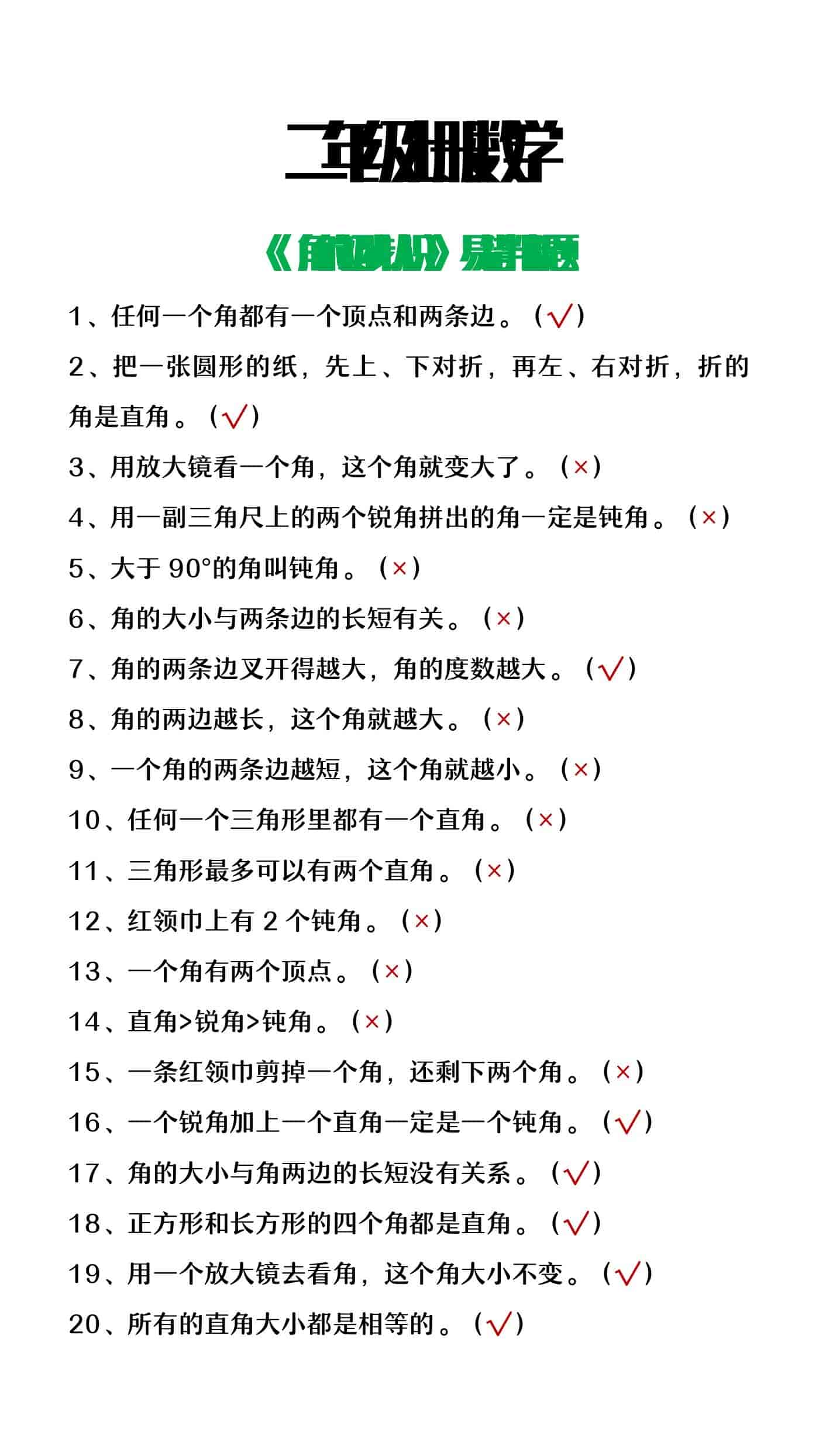 二年级上册数学角的初步认识易错判断题