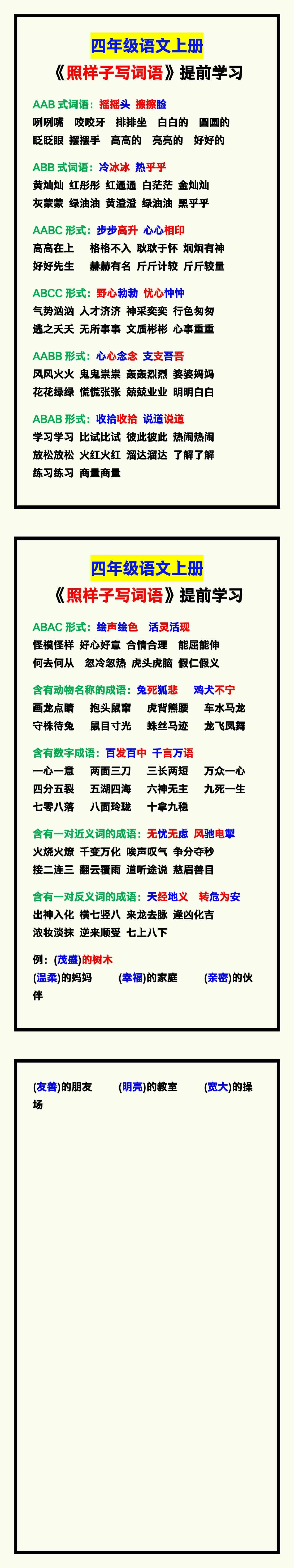 四年级语文上册《照样子写词语》