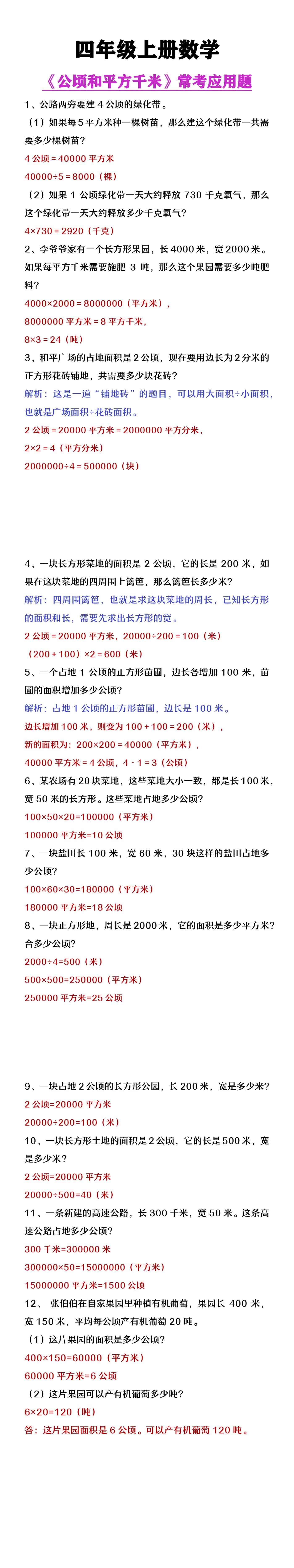 四年级上册数学《公顷和平方千米》常考应用题