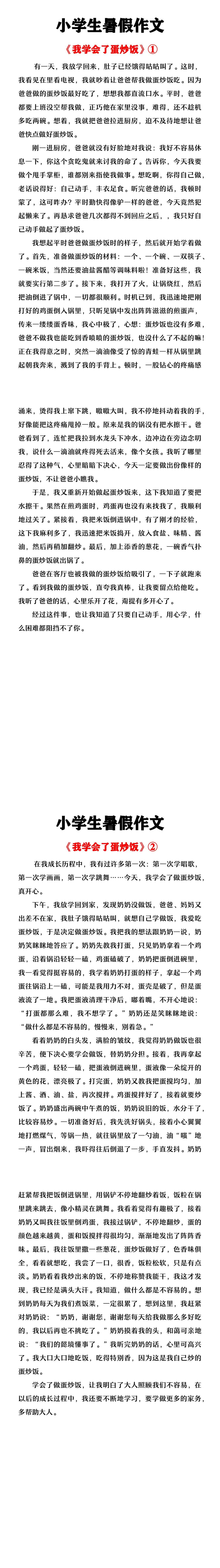 小学生暑假作文《我学会了蛋炒饭》