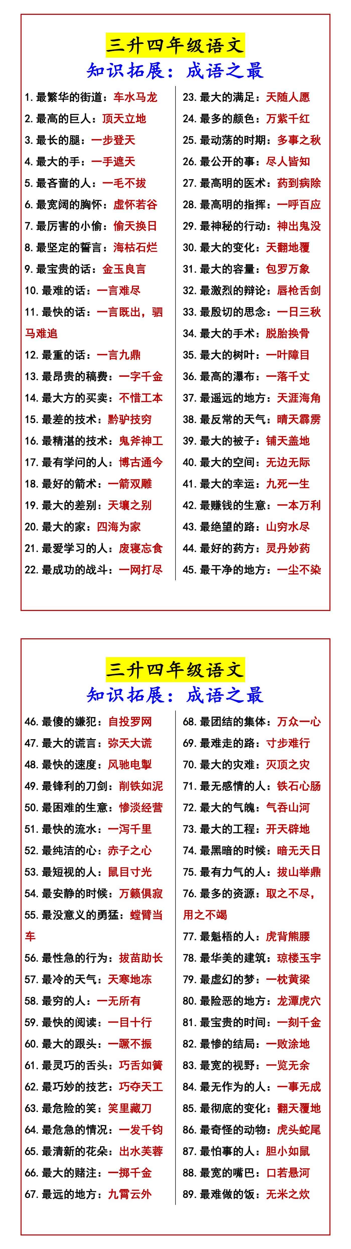 三升四年级语文 知识拓展：成语之最