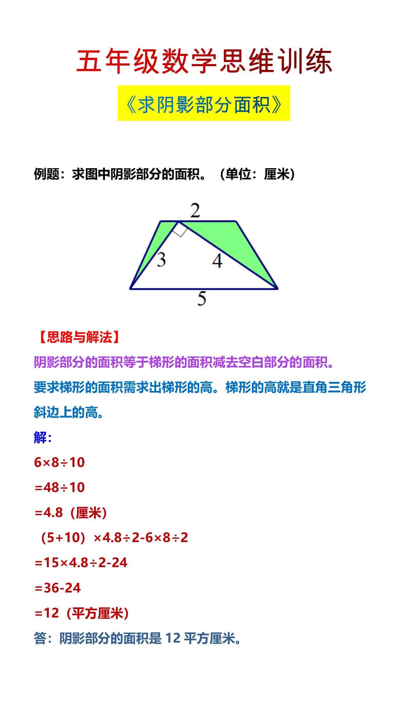 五年级数学思维训练《求阴影部分面积》