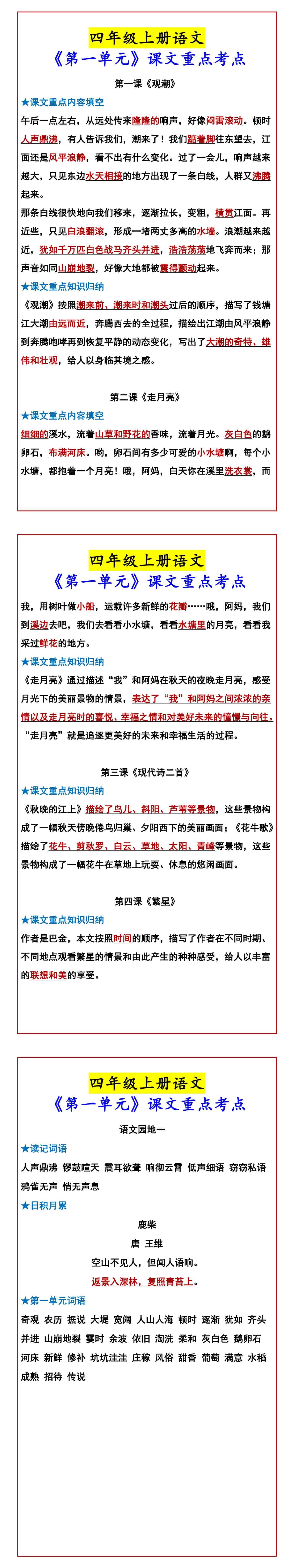 四年级上册语文 《第一单元》课文重点考点