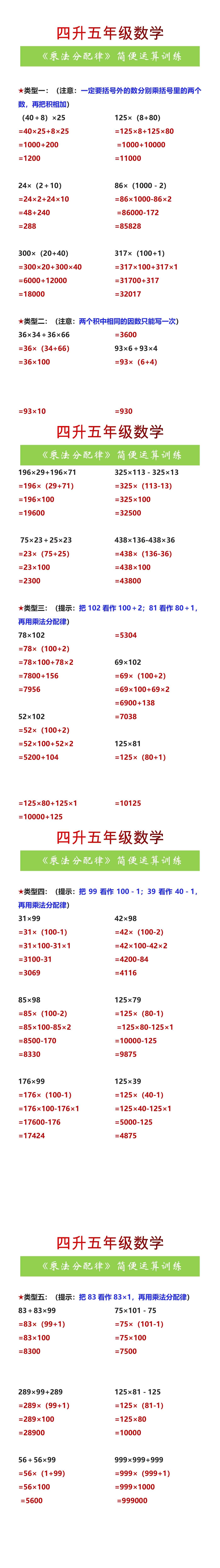 四升五年级数学《乘法分配律》简便运算训练