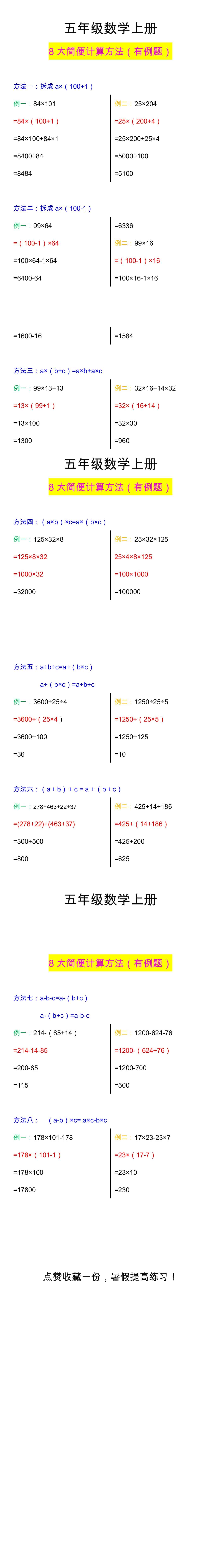 五年级数学上册8大简便计算方法（有例题）