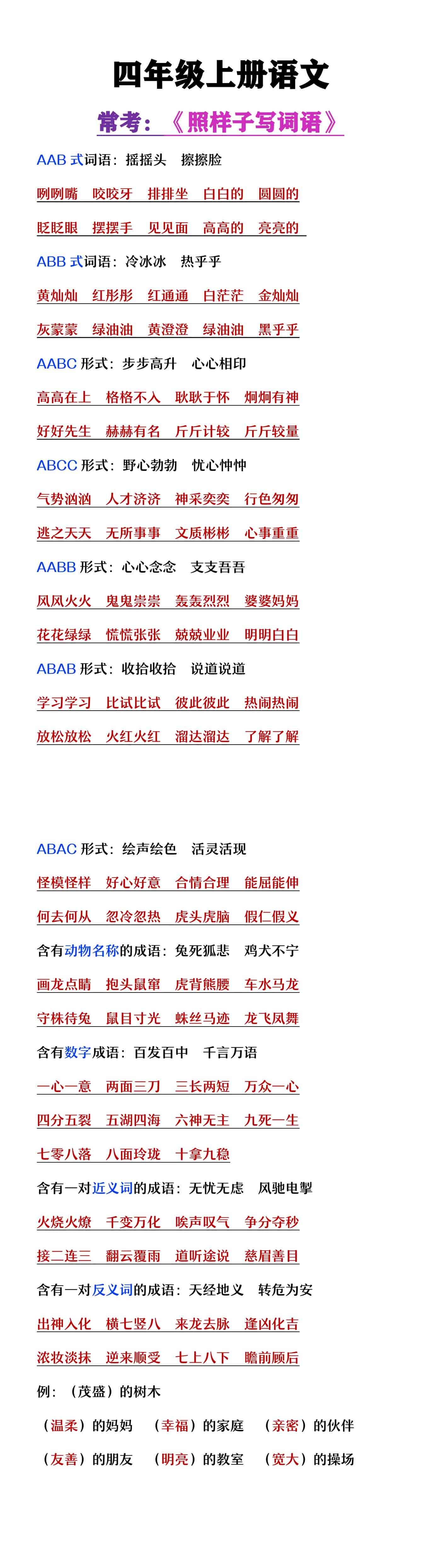 四年级上册语文常考《照样子写词语》