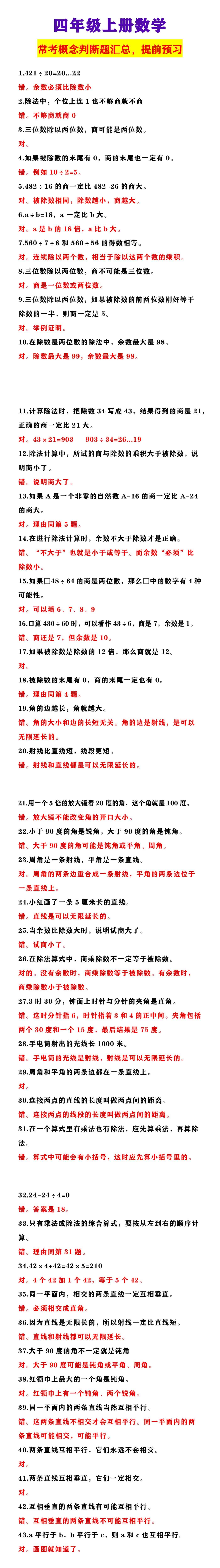 四年级上册数学 常考概念判断题汇总