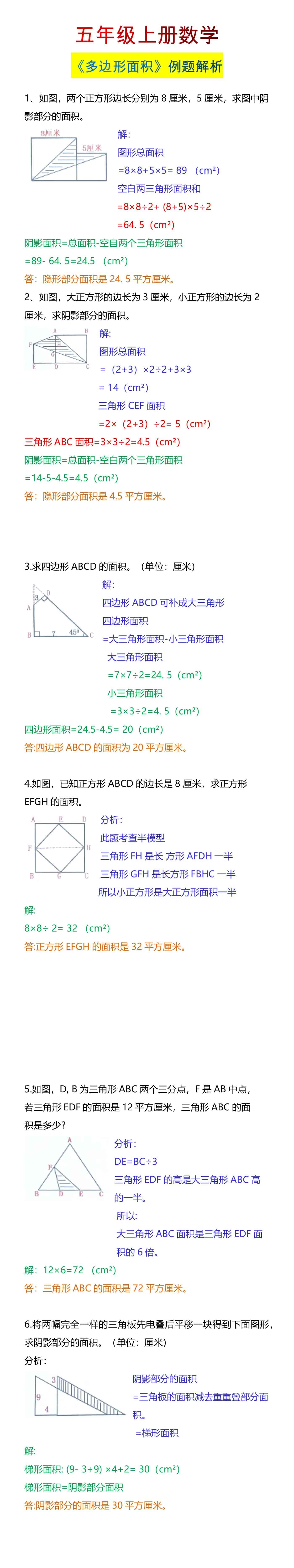 五年级上册数学《多边形面积》例题解析