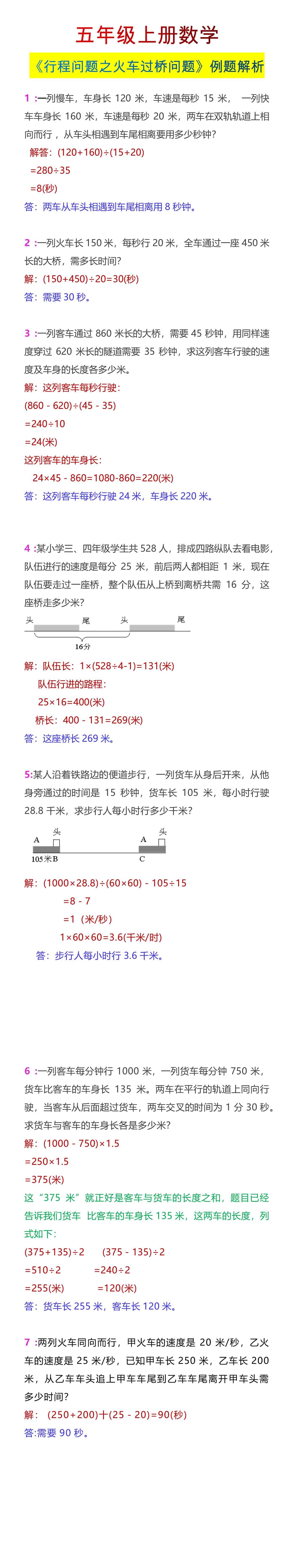 五年级上册数学《行程问题之火车过桥问题》例