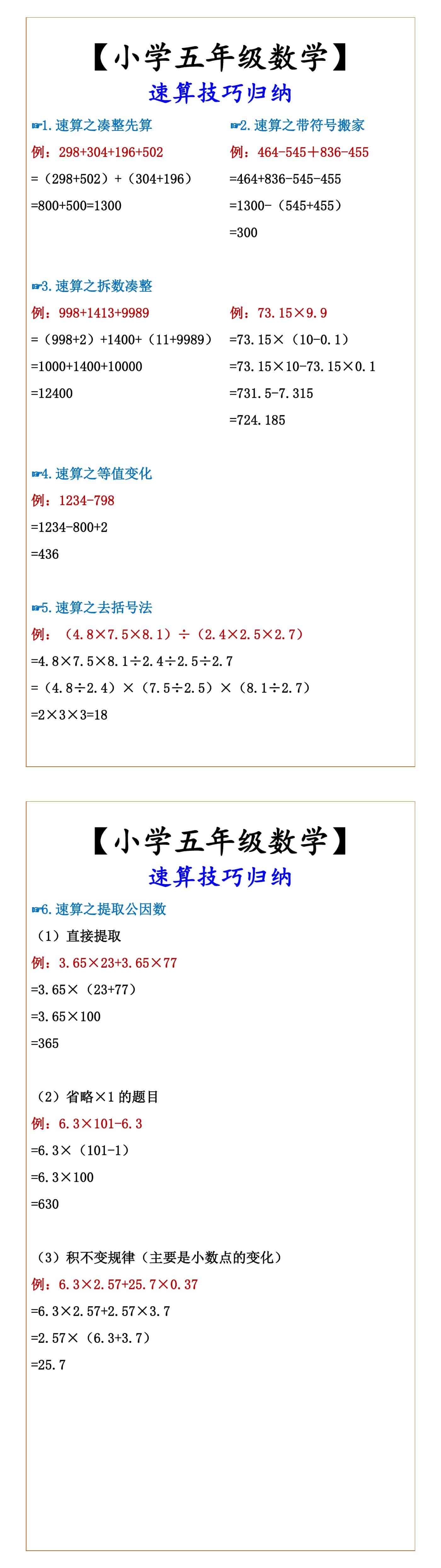 【小学五年级数学】 速算技巧归纳