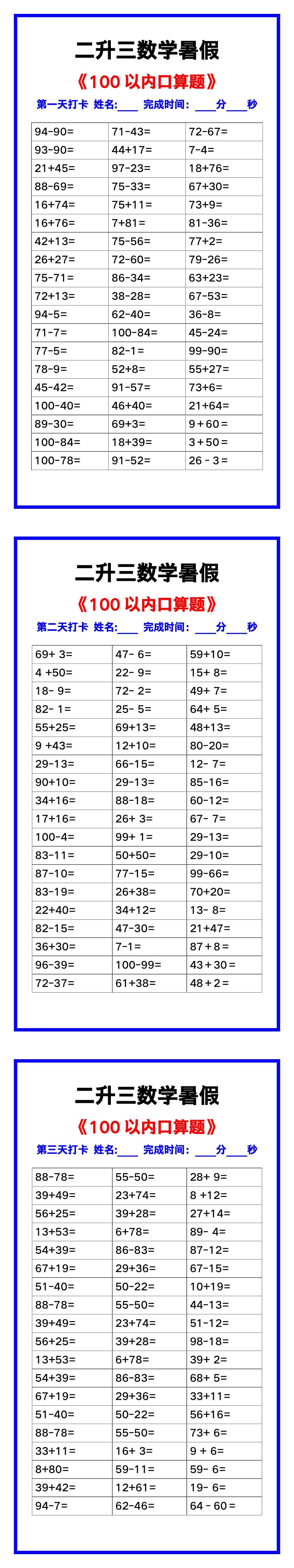 二升三数学暑假《100以内口算题》汇总