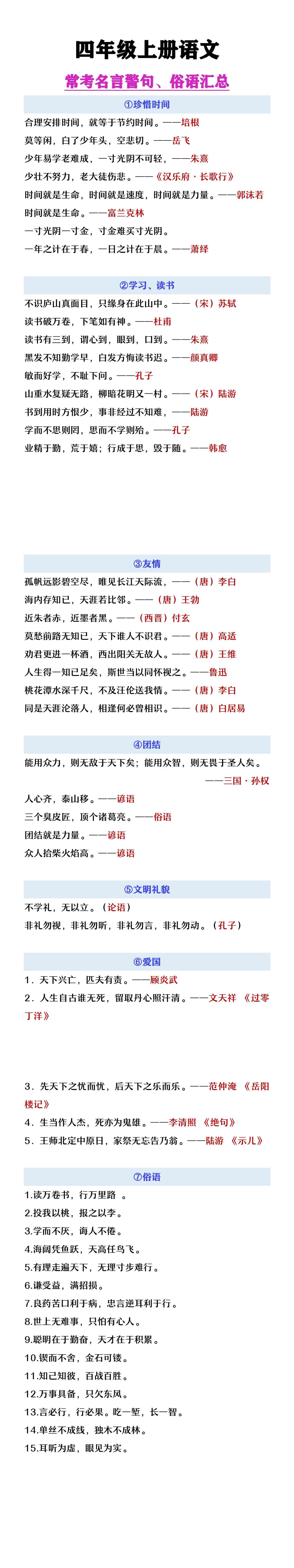 四年级上册语文常考名言警句、俗语大全