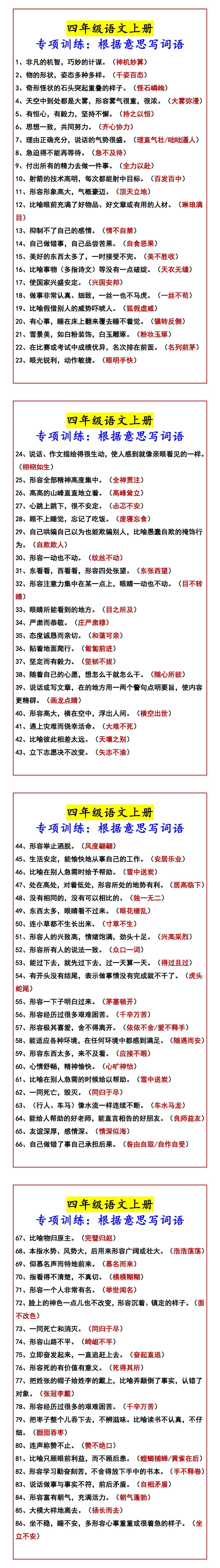 四年级语文上册 专项训练：根据意思写词语