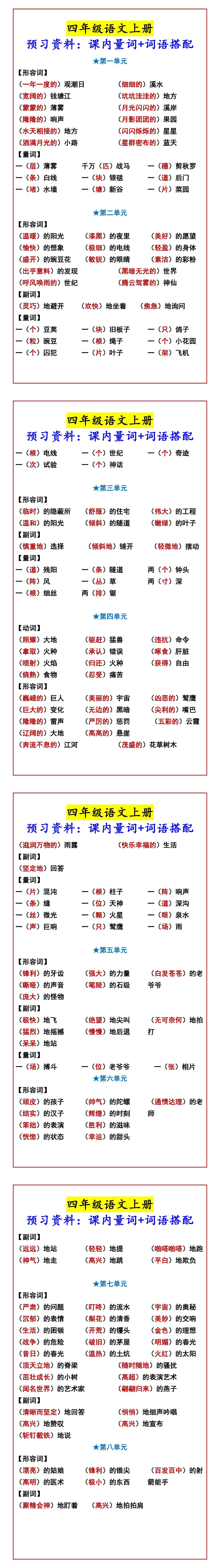 四年级语文上册 预习资料：课内量词+词语搭配