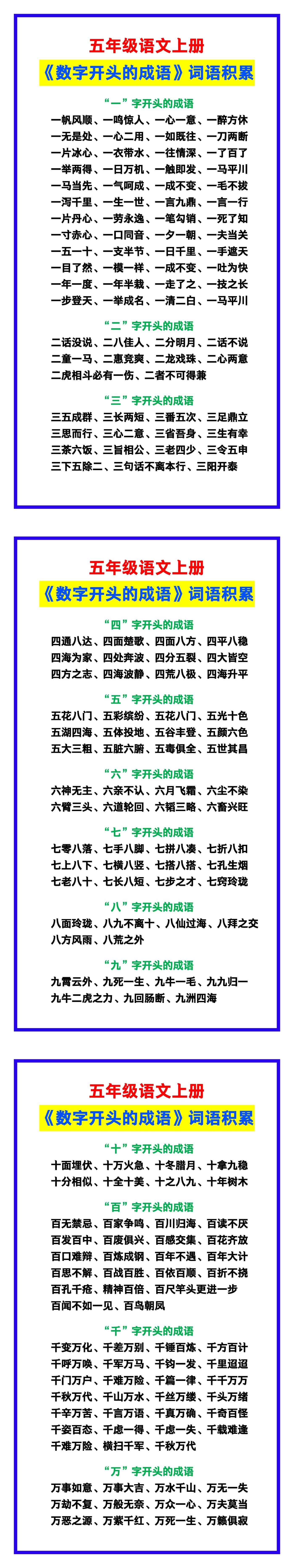五年级语文上册《数字开头的成语》