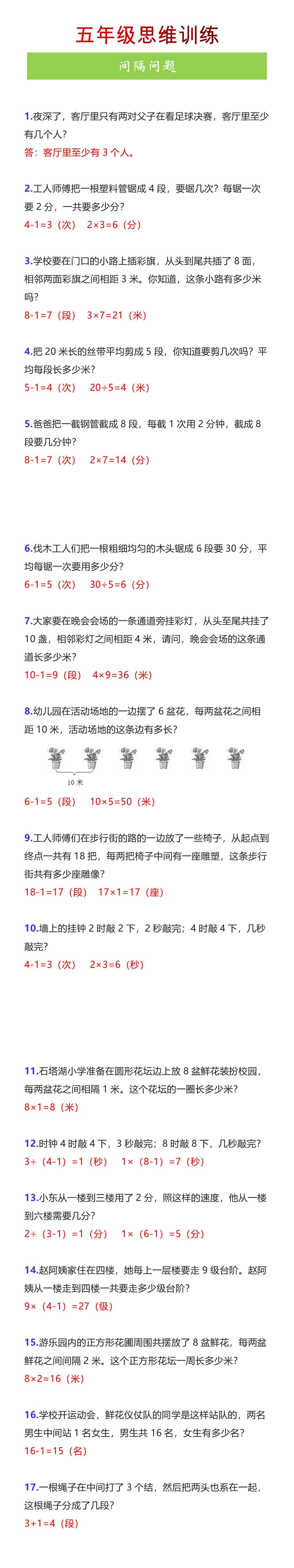 五年级思维训练《间隔问题》