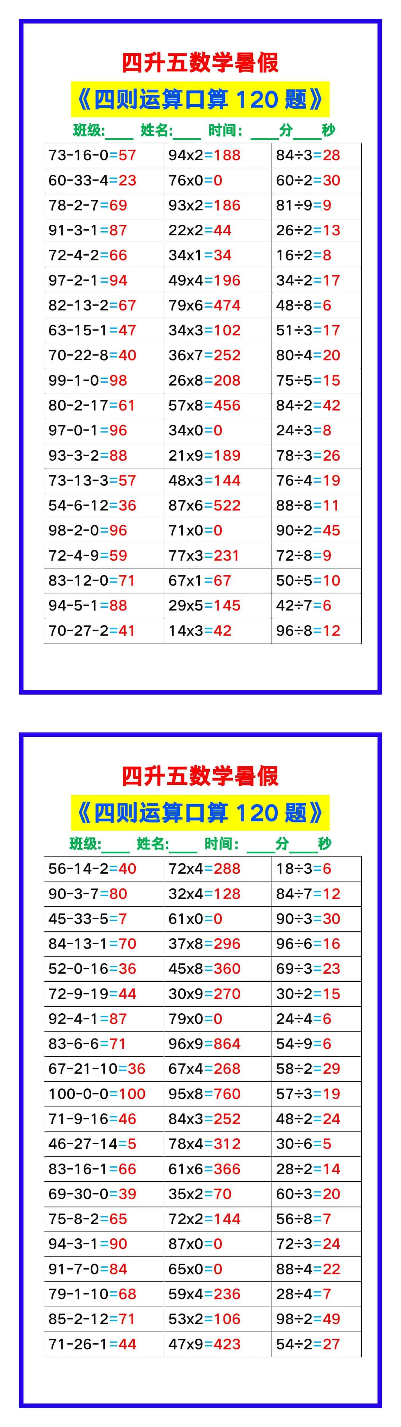 四升五数学暑假《四则运算口算120题》